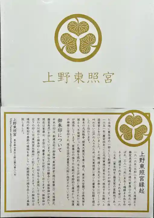 上野東照宮の{uncategorized: "未分類", other: "その他", undefined: "問題あり", building: "その他建物", grave: "お墓", sacred_gate: "鳥居", guardian: "狛犬", statue: "像", buddha: "仏像", history: "歴史", nature: "自然", garden: "庭園", animal: "動物", pagoda: "塔", temizu: "手水舎", mountain_gate: "山門・神門", sanctuary: "本殿・本堂", subordinate: "末社・摂社", art: "芸術", scenery: "景色", jizo: "地蔵", ema: "絵馬", goshuin: "御朱印", omikuji: "おみくじ", items: "授与品その他", amulet: "お守り", goshuincho: "御朱印帳", eats: "食事", festival: "お祭り", votive_dance: "神楽", shichigosan: "七五三参", wedding: "結婚式", experience: "体験その他", initially: "初詣", around: "周辺", anti_infection: "感染症対策"}
