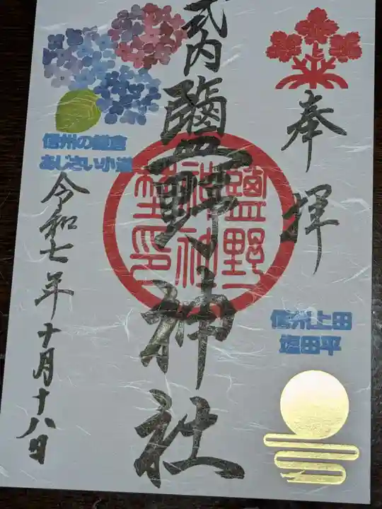 塩野神社(長野県)