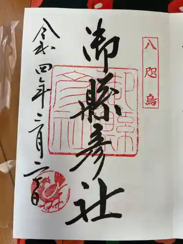 御縣彦社の御朱印