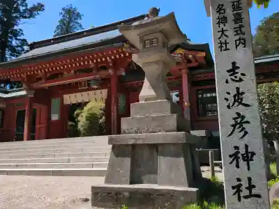 志波彦神社・鹽竈神社の{uncategorized: "未分類", other: "その他", undefined: "問題あり", building: "その他建物", grave: "お墓", sacred_gate: "鳥居", guardian: "狛犬", statue: "像", buddha: "仏像", history: "歴史", nature: "自然", garden: "庭園", animal: "動物", pagoda: "塔", temizu: "手水舎", mountain_gate: "山門・神門", sanctuary: "本殿・本堂", subordinate: "末社・摂社", art: "芸術", scenery: "景色", jizo: "地蔵", ema: "絵馬", goshuin: "御朱印", omikuji: "おみくじ", items: "授与品その他", amulet: "お守り", goshuincho: "御朱印帳", eats: "食事", festival: "お祭り", votive_dance: "神楽", shichigosan: "七五三参", wedding: "結婚式", experience: "体験その他", initially: "初詣", around: "周辺", anti_infection: "感染症対策"}