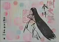 別小江神社の御朱印