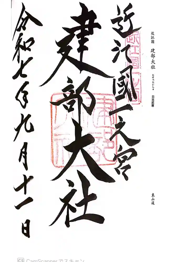 建部大社の御朱印