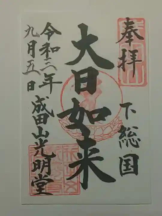 成田山新勝寺の御朱印