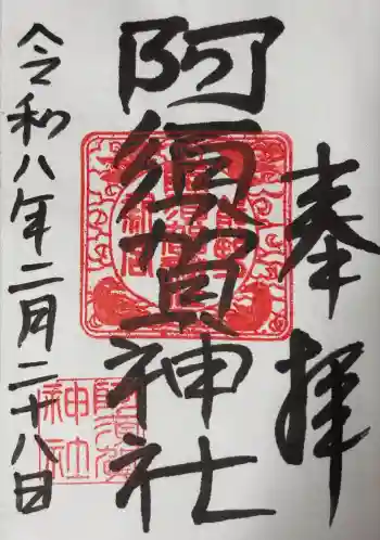 阿須賀神社の御朱印 2026年02月