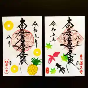 蓮久寺の御朱印 2023年08月01日(火)〜(2023年08月04日(金) 16時23分25秒投稿)