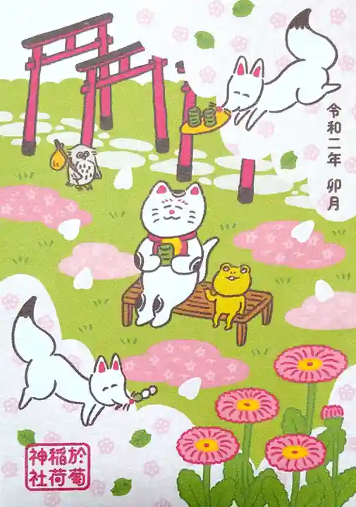 於菊稲荷神社の御朱印