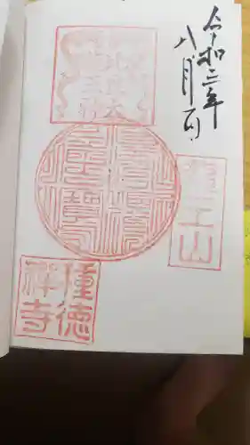 種徳禅寺の御朱印