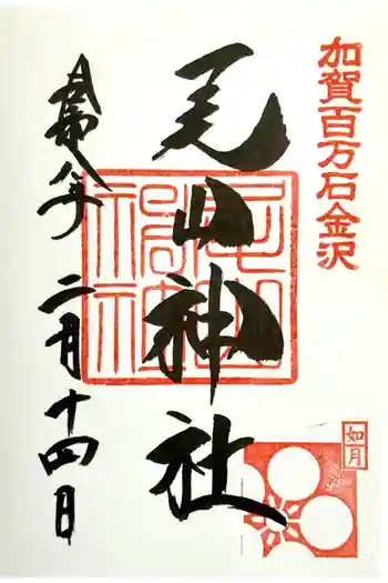尾山神社の御朱印 2026年02月