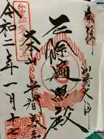 川崎大師(平間寺)の御朱印