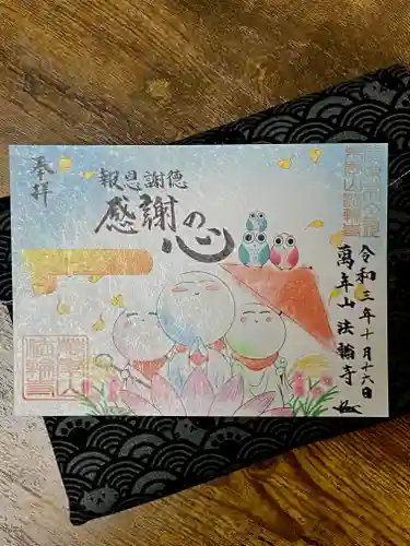 法輪寺の御朱印