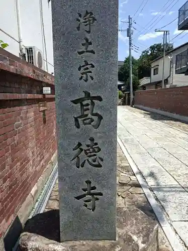 高徳寺(東京都)