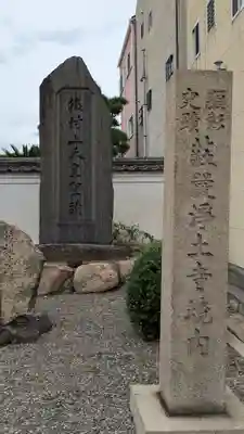 荘嚴浄土寺(大阪府)