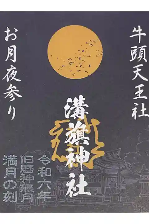 牛頭天王🟰スサノオサマ と安易に考えても良い時とよくない時があってと言う話から古事記は国造りの話まで神職さんとの話し合いになったひと時にお受けした御朱印。