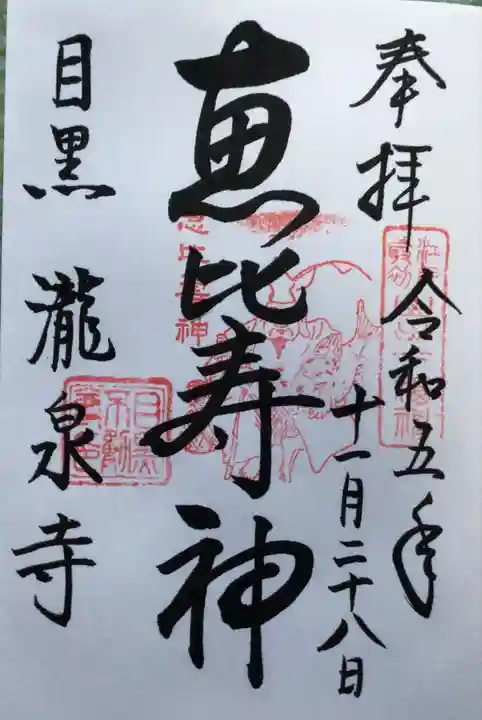 瀧泉寺(目黒不動尊)(東京都)