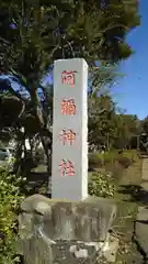 阿彌神社の建物その他