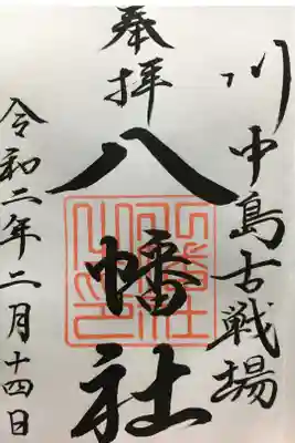 武田信玄と上杉謙信が北信濃の支配権を巡って戦ったとされる場所です。
長野ICから5分程の所に在ります。