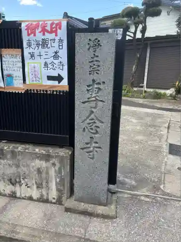 專念寺(神奈川県)