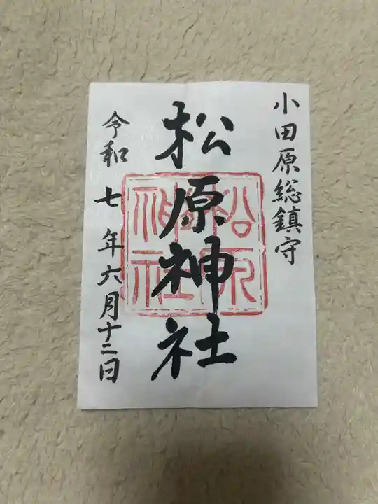 松原神社(神奈川県)