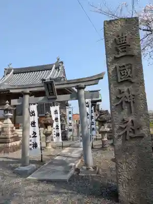豊國神社(岐阜県)