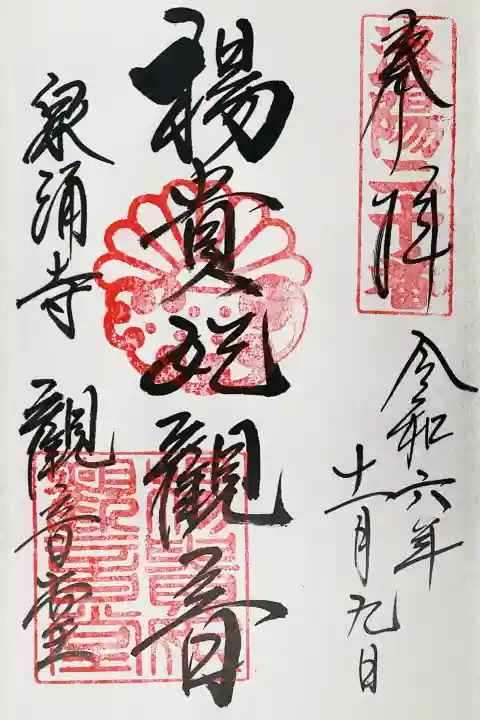 御寺 泉涌寺の御朱印