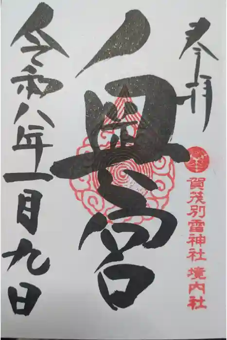 賀茂別雷神社の御朱印
