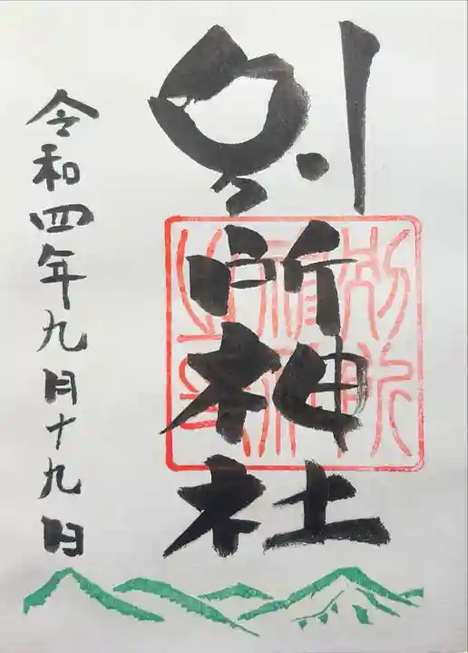別所神社の御朱印