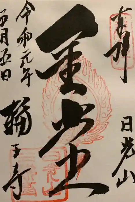 中禅寺の御朱印