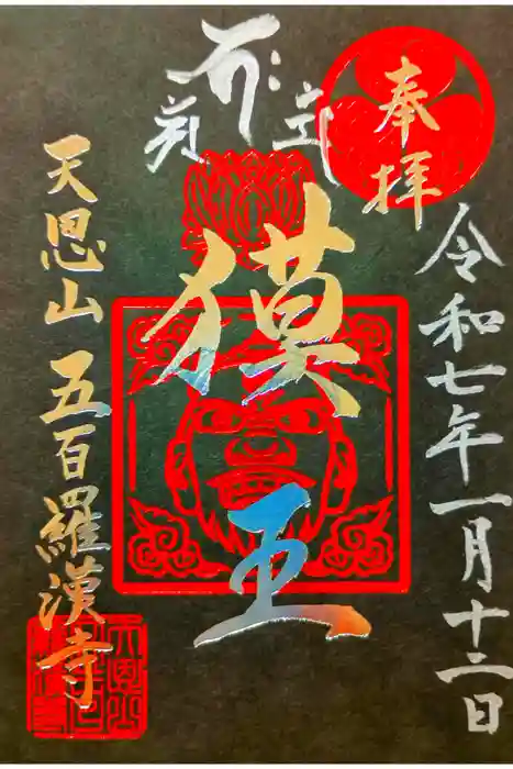 五百羅漢寺の御朱印