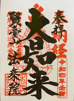 法乗院（深川閻魔堂）の御朱印