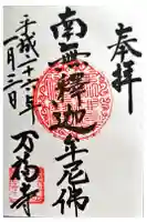 万福寺の御朱印