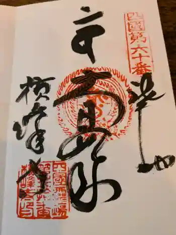 横峰寺の御朱印 2025年03月
