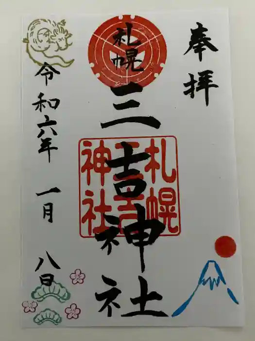 三吉神社の御朱印