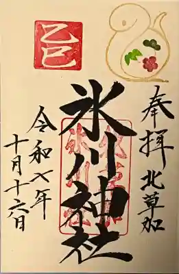 北草加氷川神社の御朱印