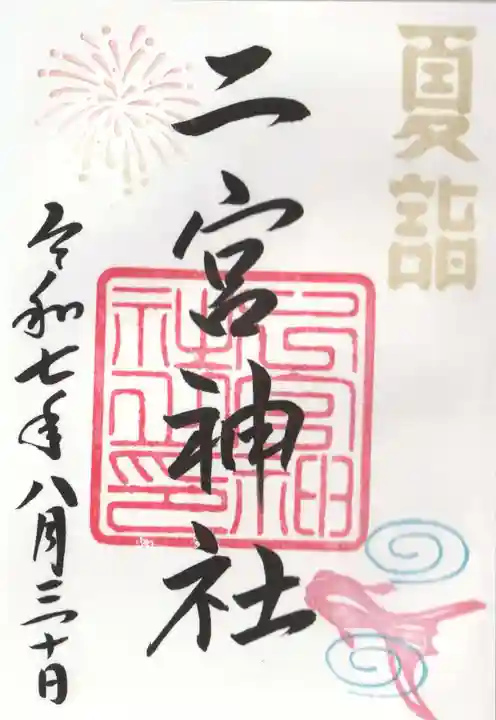 下総国三山 二宮神社(千葉県)