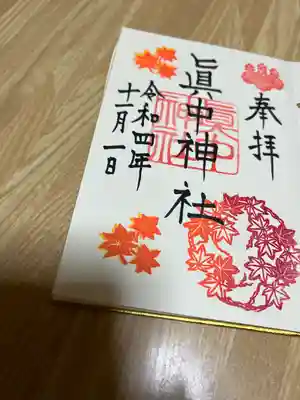 眞中神社(岐阜県)