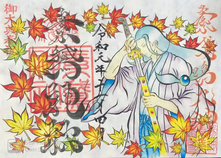 素鵞神社の御朱印