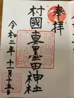 村國真墨田神社の御朱印