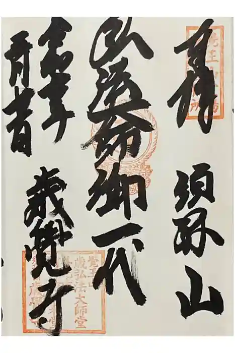 歳覚寺の御朱印