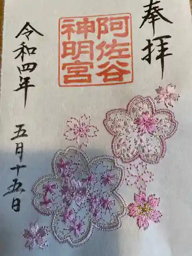 阿佐ヶ谷神明宮の御朱印