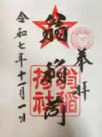 翁稲荷社の御朱印