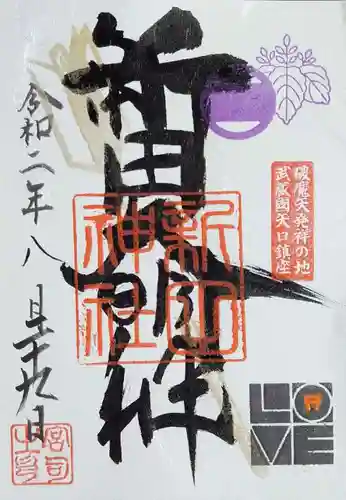 新田神社の御朱印