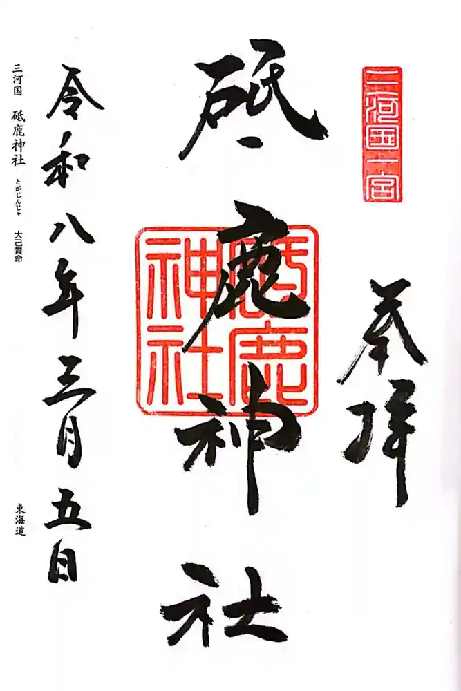 砥鹿神社（里宮）の御朱印