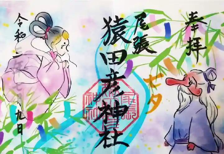 尾張猿田彦神社の御朱印