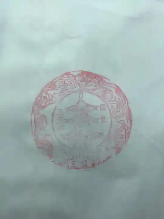 三明寺の授与品その他