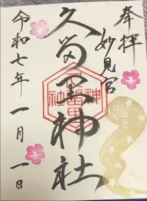 久留里神社の御朱印