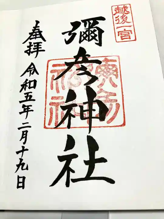 彌彦神社(新潟県)