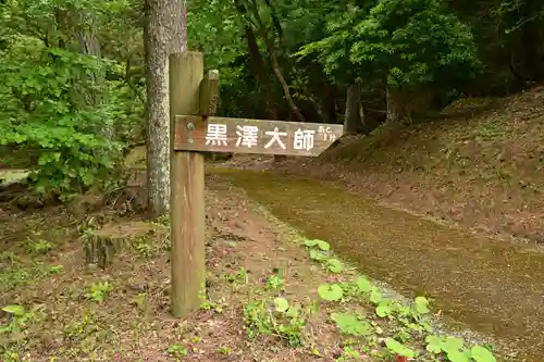 黒澤大師(徳島県)