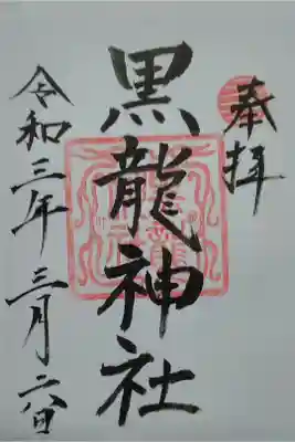 黒龍社(伊奈波神社境内社)(岐阜市)(300)書置き