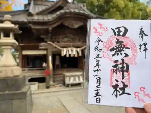 田無神社の御朱印