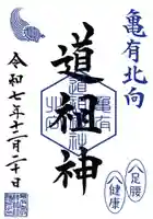 亀有香取神社の御朱印